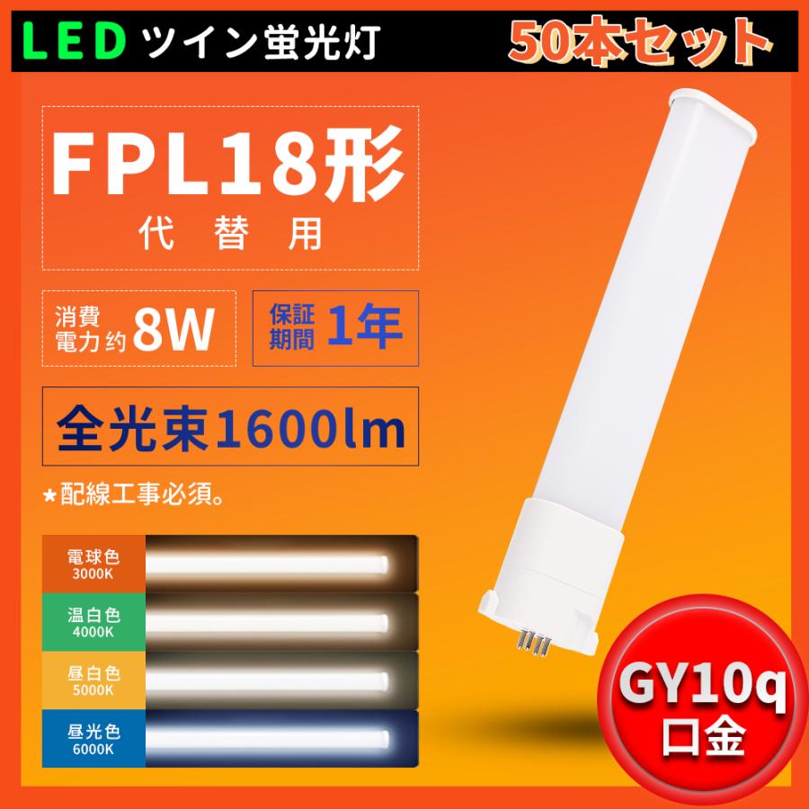 50本セット【送料無料】FPL18 LEDコンパクト形蛍光灯 FPL18EX-L
