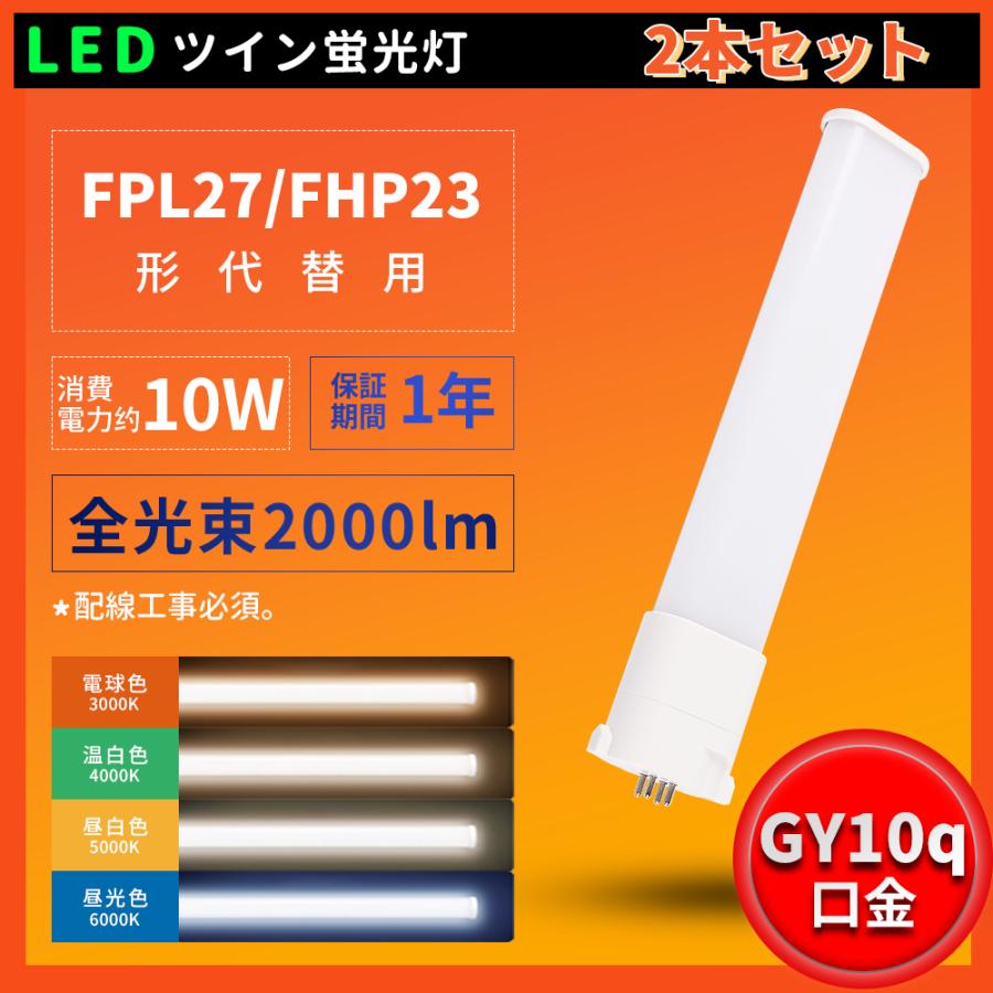 2本セット FPL27形代替用 FPL27W 10W消費電力 2000LM LEDコンパクト