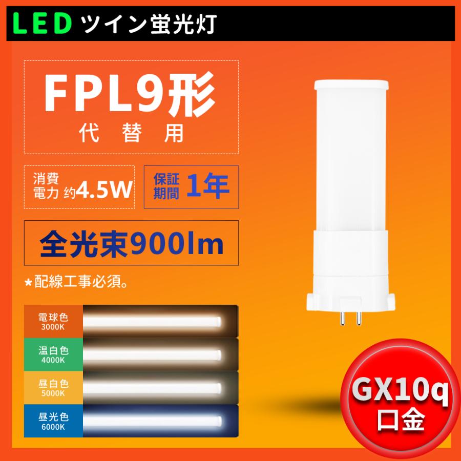 配線工事必要 FPL9EX型LED FPL9W形対応 消費電力4.5W 全光束 900lm LED