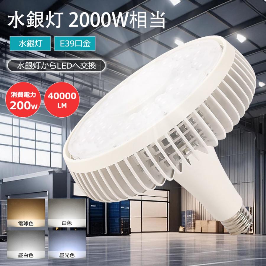 LED水銀灯 2000W相当 E39 200W 水銀灯2000W相当 明るい 全光束40000lm 