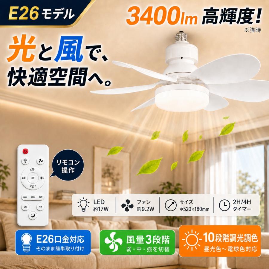 シーリングファンライト 6畳 8畳 E26 調色調光 リモコン付き