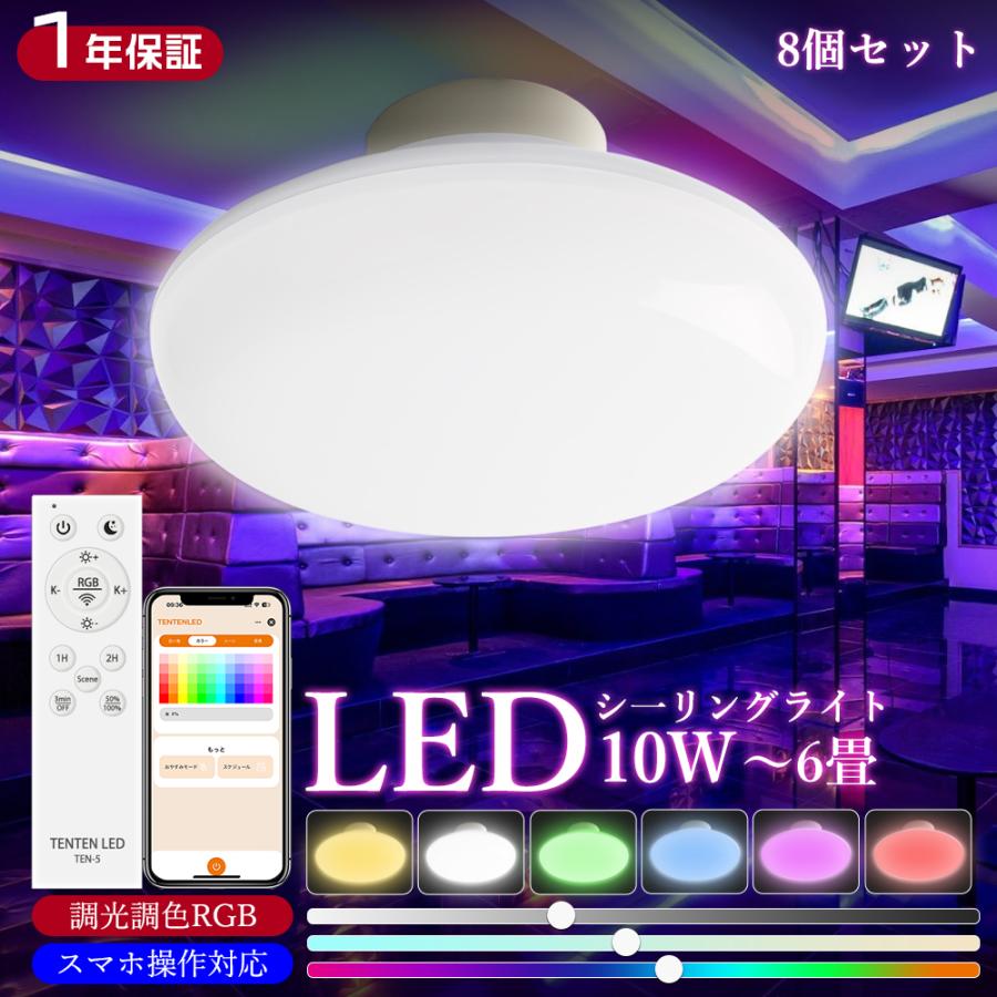 8個 シーリングライト led 4畳 6畳 照明器具 調光調色 省エネ リモコン 