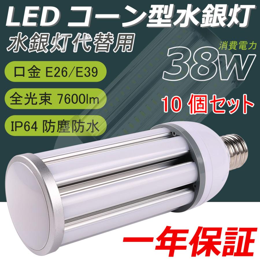 10個セット LED水銀ランプ e39口金 38w 400W相当水銀灯交換用 7600LM 