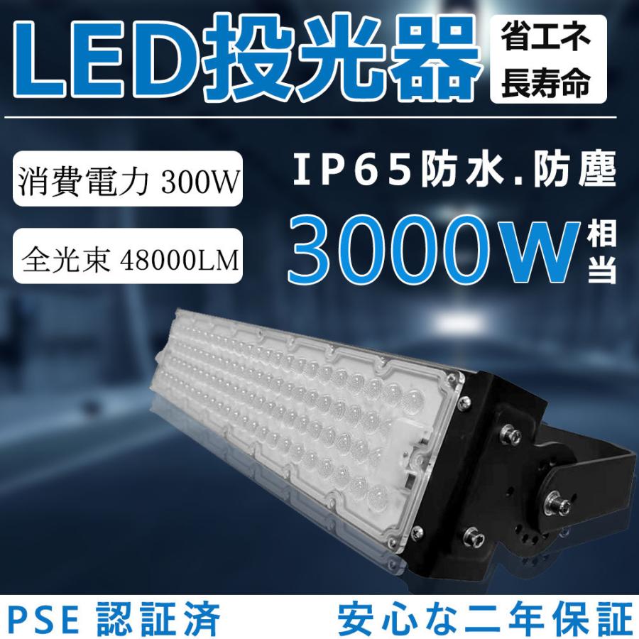 LED投光器 300W 3000W相当 LED高天井用照明器具 超高輝度48000lm