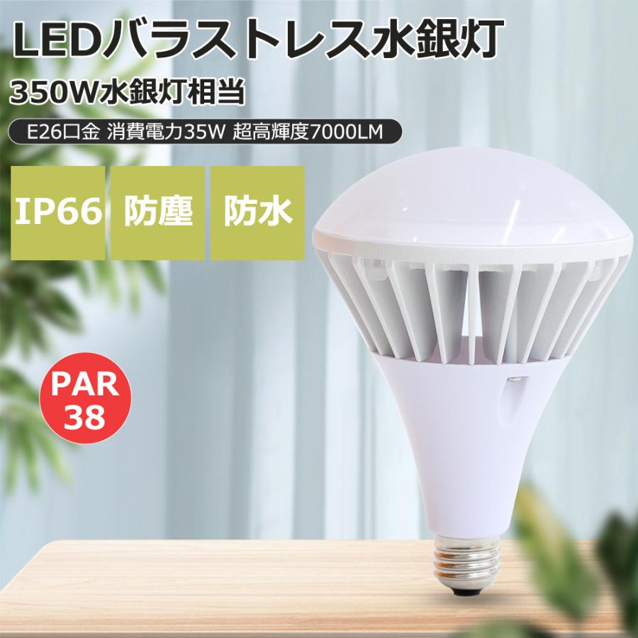 LED水銀灯 LEDバラストレス水銀灯 35W 350W形相当 7000lm LEDビーム電球 PAR38 E26口金 LED電球 ...