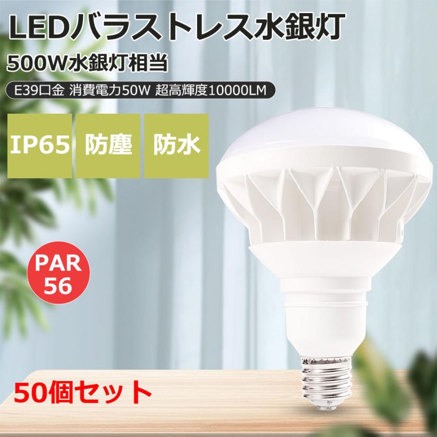 50個セット LED電球 50W LED 屋外用投光形電球 PAR56 E39 ビーム電球