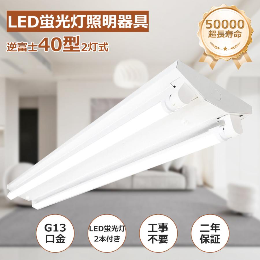 2016年新古品   東芝 LED逆富士40Wタイプ  プルスイッチ付  照明器具 LED蛍光灯器具 LEDベースライト 引きひもスイッチ付 逆富士 2灯 40W形