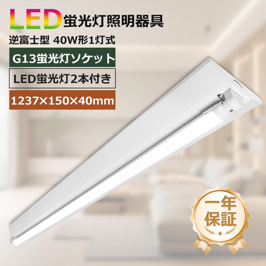 逆富士蛍光灯器具 40W型 1灯式 逆富士40w1灯 ledベースライト 逆富士型