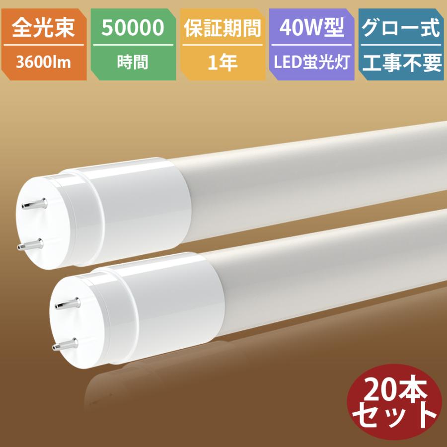 20本 LED蛍光灯 40W形直管 直管LEDランプ 直管led蛍光灯 40W型 1198mm 