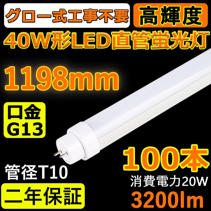【特売 100本セット】LED蛍光灯 FL40SEX 40w形 直管 1198mm グロー式工事不要 LED 蛍光灯 G13口金 T10 消費電力20Ｗ 全光束3200lm 高耐熱 超絶縁 二年保証