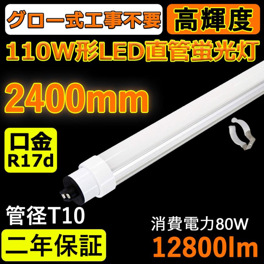 LED蛍光灯 FL110SEX 110w形 直管 2400mm グロー式工事不要 LED 蛍光灯