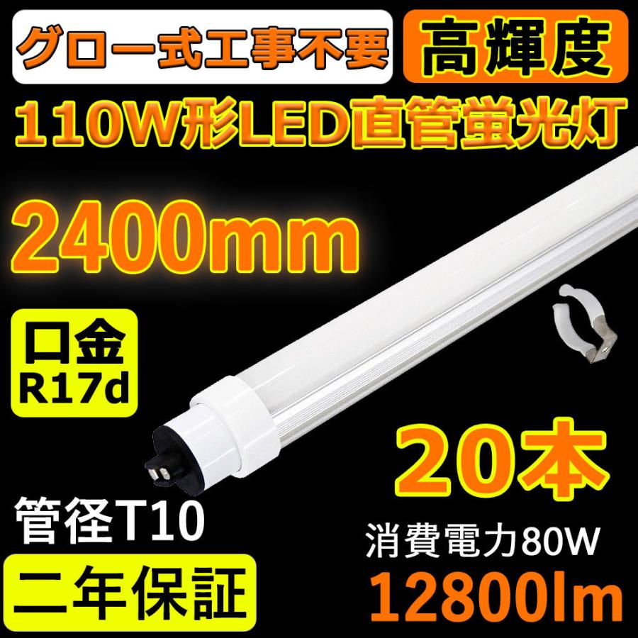 【特売 20本セット】LED蛍光灯 FL110SEX 110w形 直管 2400mm グロー式工事不要 LED 蛍光灯 R17d口金 T10 消費電力80Ｗ 全光束12800lm 高耐熱  二年保証