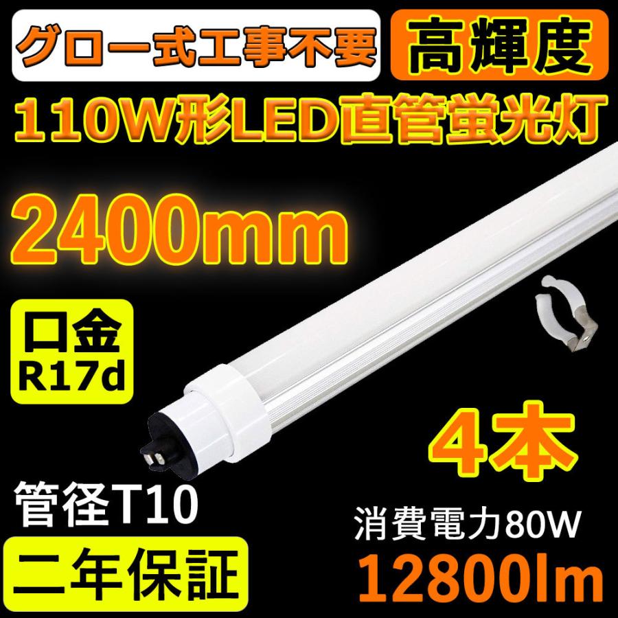 【特売 4本セット】LED蛍光灯 FL110SEX 110w形 直管 2400mm グロー式工事不要 LED 蛍光灯 R17d口金 T10 消費電力80Ｗ 全光束12800lm 高耐熱  二年保証｜bgshopstore