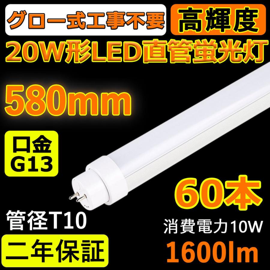 60本仕掛ける 高温発光式工事不必要LED 螢光灯 LED螢光灯 FL20SEX 20w形 直管 580粍 G13口金 T10 使い果たすワット数10Ｗ 全光束1600ルーメン 高耐熱 超不成立 二年引き請ける 色は選べる 家具、インテリア-電球