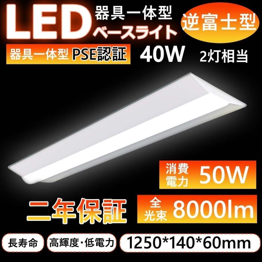 LEDベースライト 50W 直管led蛍光灯天井直付型 LED逆富士40W形 逆富士