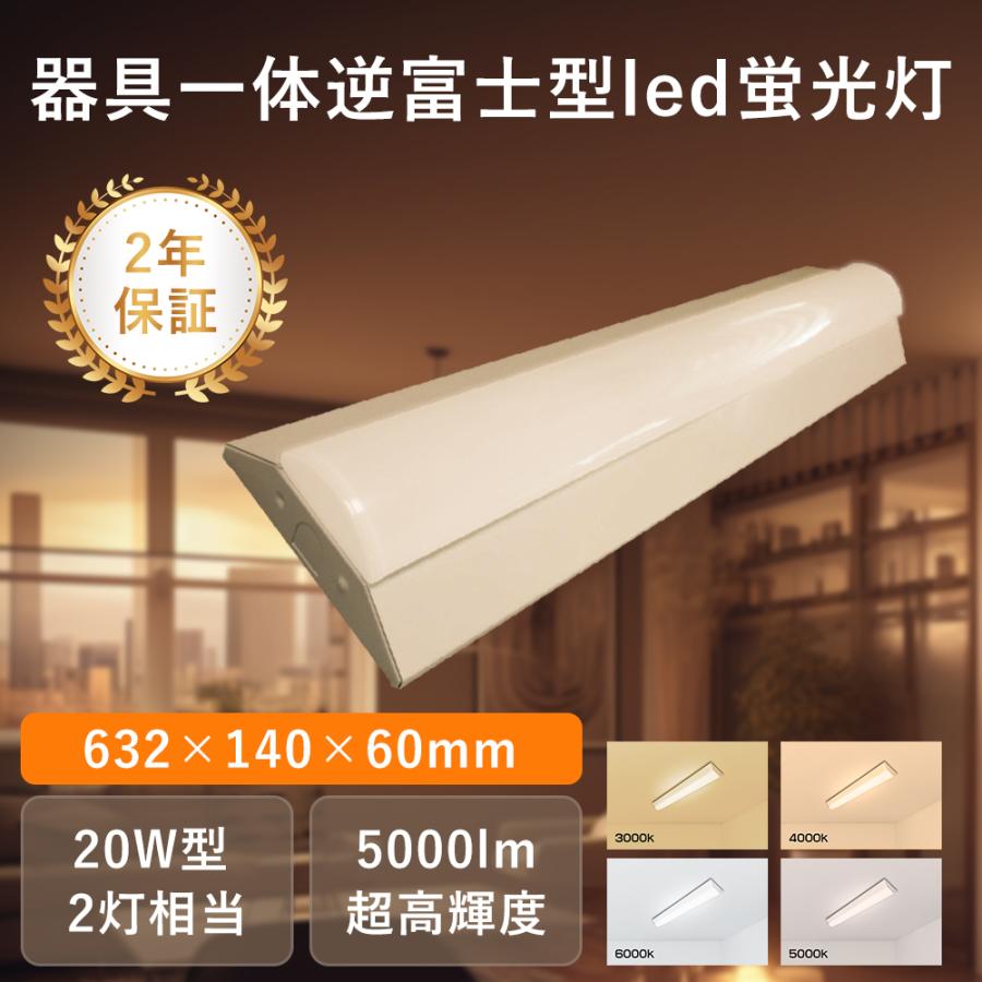 led蛍光灯器具 逆富士 20W形 長さ632mm 5000lm高輝度 逆富士型led