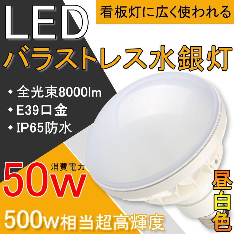 LEDバラストレス水銀灯 par56 500W相当 IP65防水防塵 LEDビーム電球