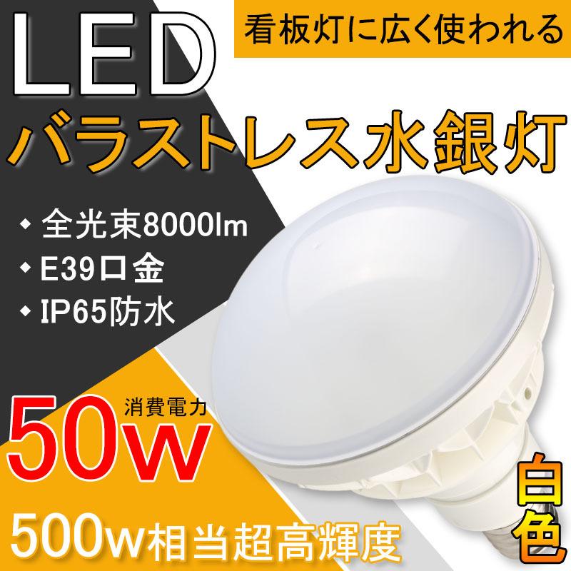 【水銀灯】電球笠・安定器 LEDバラストレス水銀灯 par56 500W相当 IP65防水防塵 LEDビーム電球