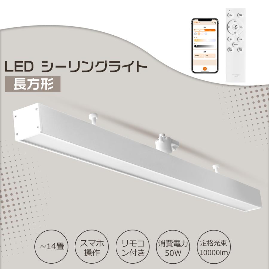 スマホ操作 LEDシーリングライト 長方形 led引掛シーリング 工事不要