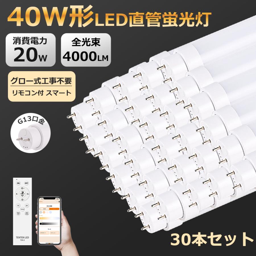 30本 スマート照明 LED蛍光灯 直管 40W形 120cm 1198mm G13口金 両側