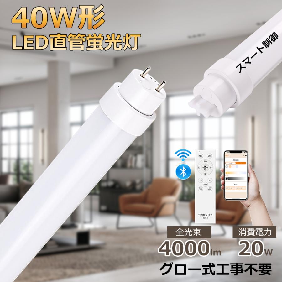 【20本セット】LED蛍光灯 40W形 直管 調光調色 消費電力20W 4000lm G13口金 直管LEDランプ スマホ操作 グロー式工事不要 LED直管蛍光灯 120cm 蛍光灯 LED 直管 調光 直管型 LED蛍光灯 スマートライト 蛍光灯 LED 照明 リモコン操作 LED蛍光管 店舗 施設照明 1年保証 LED直管蛍光灯 40W形 調光調色 消費電力20W 高輝度4000lm グロー式工事