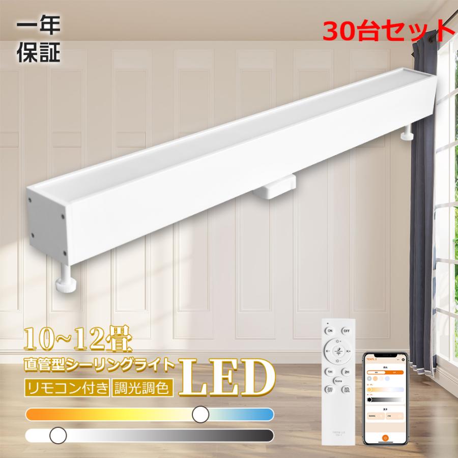 30台 スマートライト 10畳 12畳 シーリングライト LED 長方形 レールライト インテリア ダクトレール タイマー 1年保証 ...