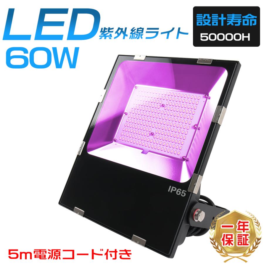 紫外線 uv led投光器 light ブラックライト60w ブラックライト 蛍光灯