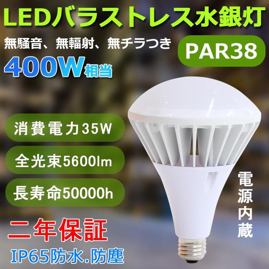 新型 バラストレス水銀灯E26 400W相当 全光束5600lm PAR38 高輝度 落下