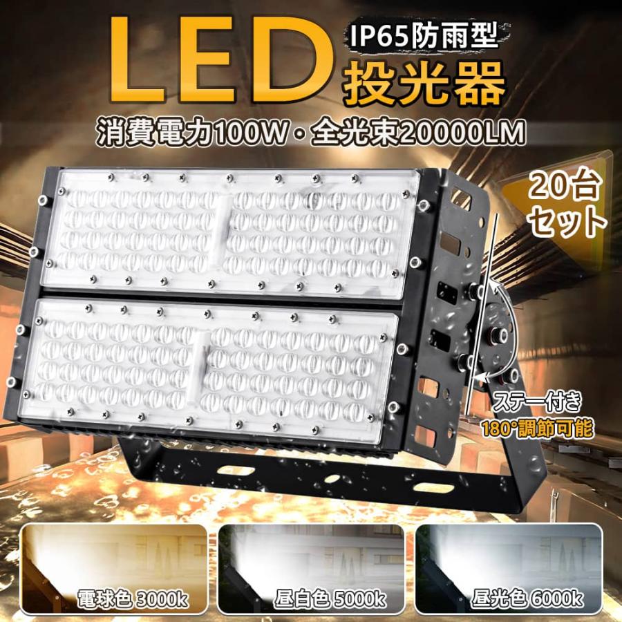 20台セット 投光器 led 屋外 防水 led投光器 充電式 スタンド 屋外用 明るい 作業灯 100W 20000lm 屋内 コンセント ...