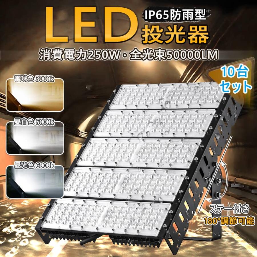 10台セット一年保証 【超爆光】薄型LED投光器 250W 2500W相当 IP65 