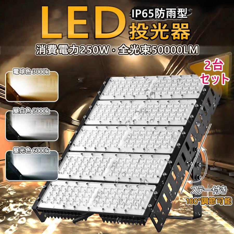 2台セット一年保証 【超爆光】薄型LED投光器 250W 2500W相当 IP65 