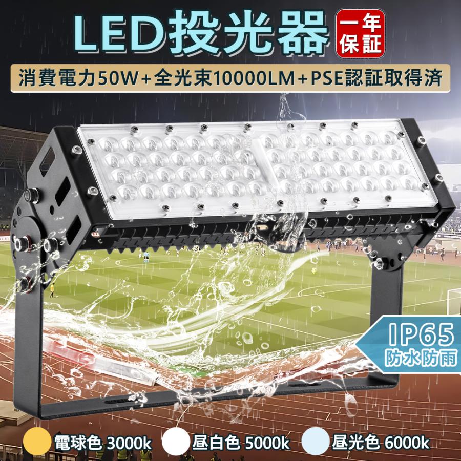 新型 LED投光器 50W 昼光色6000K 10000lm 超爆光 500W相当 投光器 LED
