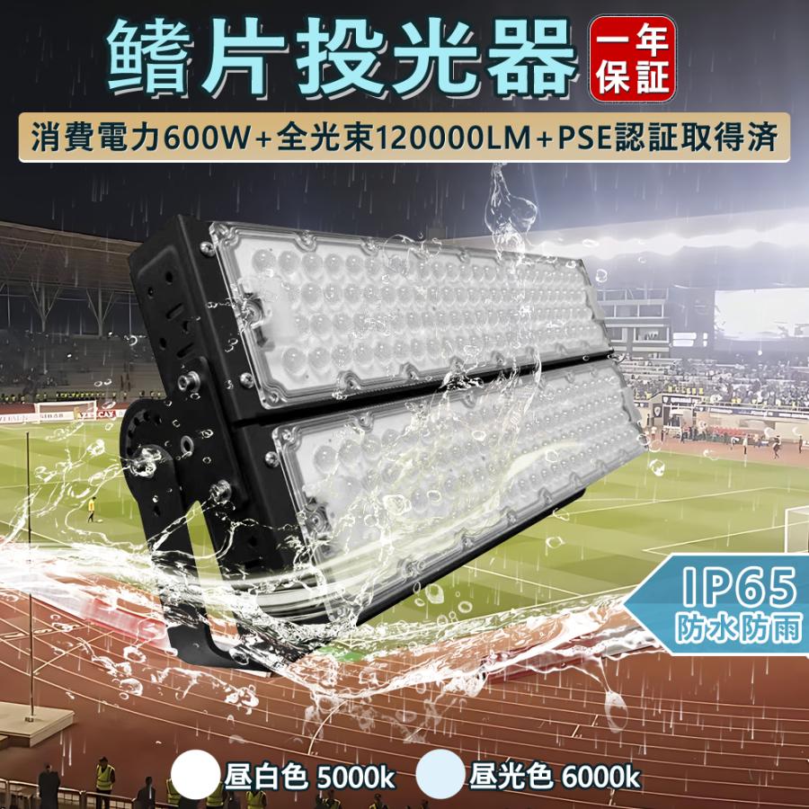 値下げ✨ モアレ（投光器・投影器） LED新型投光器 600W 120000lm ハイパワー 大型led投光器 IP65防水 LED