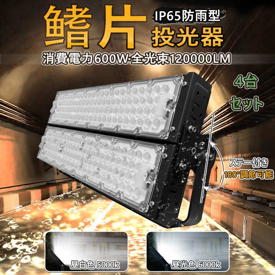 4台 LED新型投光器 600W 120000lm ハイパワー 大型led投光器 IP65防水