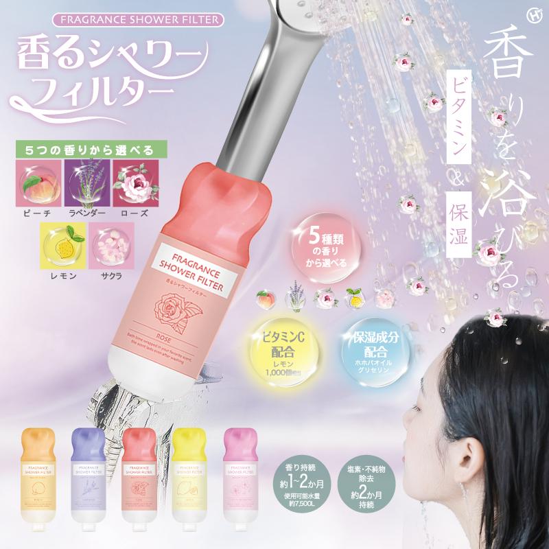 工事不要 高品質 塩素除去 スキンケア シャワーフィルター アロマ フレグランス ビタミンc 保湿 シャワーヘッド ビタミンシャワー【香るシャワーフィルター】 | 