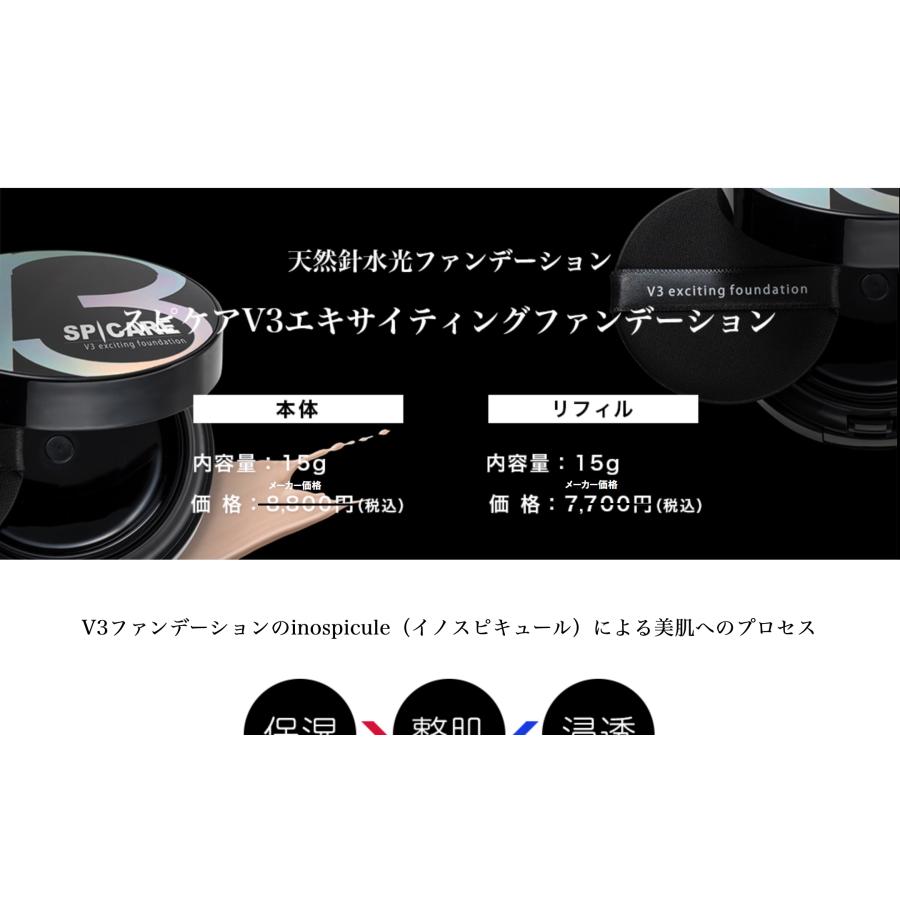 ぽーちゃ スピケア V3 エキサイティングファンデーション　本体とリフィル スピケア V3 エキサイティングファンデーション(本体): crostyle