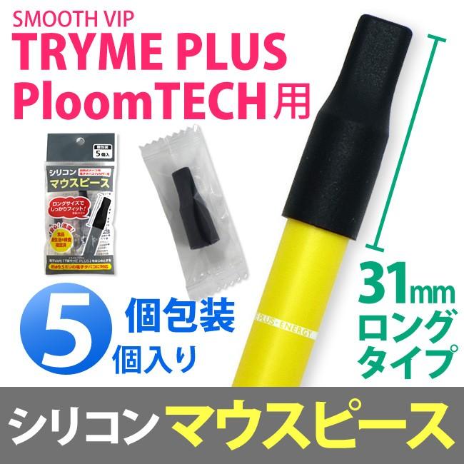 電子たばこ用 シリコン マウスピース ブラック 5個入り TRYME PLUS