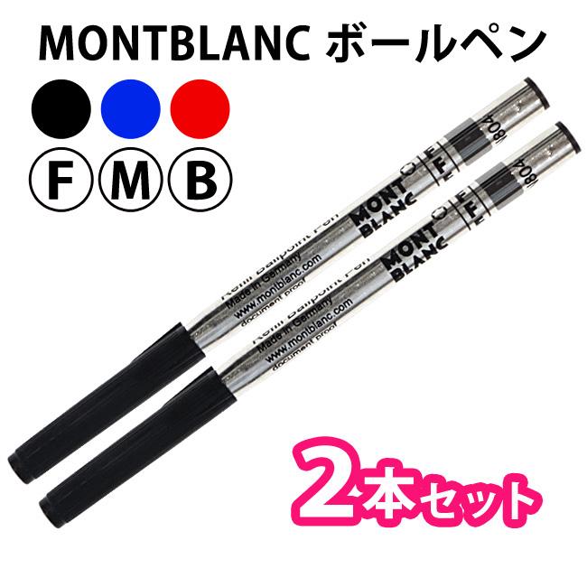 MONTBLANC モンブラン 【2本セット】ボールペン 替芯 リフィル 油性