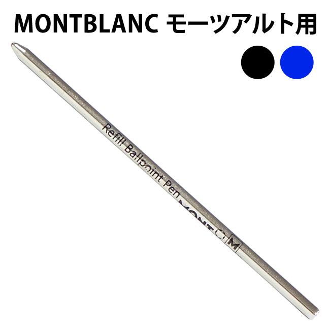 MONTBLANC（モンブラン） モーツアルト用 ボールペン 替芯 リフィル