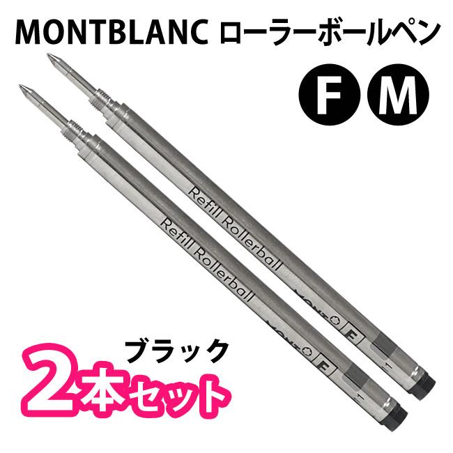 MONTBLANC（モンブラン） モンブラン【2本セット】【ブラック 