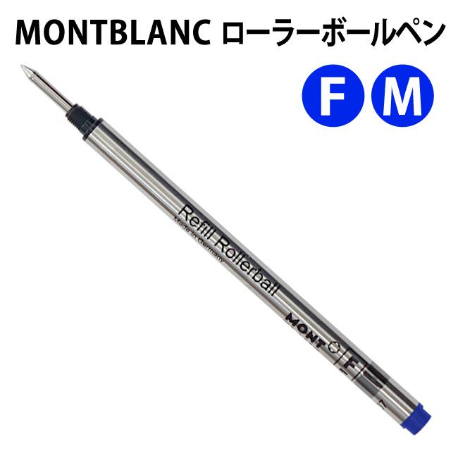 【上品】 MONTBLANC モンブラン ローラーボール 水性 替芯 リフィル 1本 ブルー mc-taichi.com