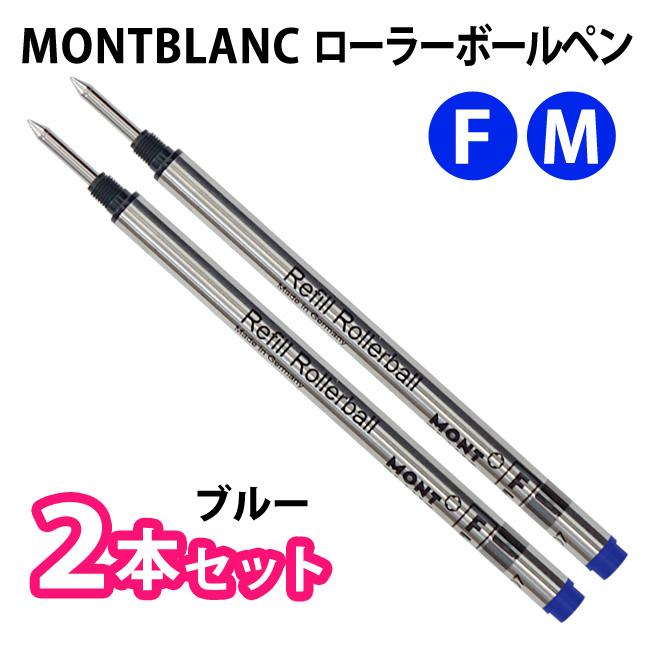 MONTBLANC（モンブラン） モンブラン【2本セット】【ブルー】 ローラー 