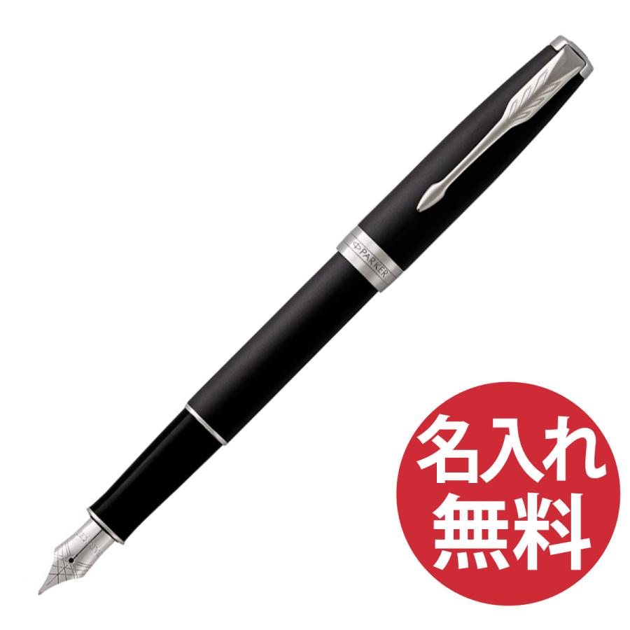 PARKER（パーカー） 名入れ無料 ソネット マットブラック CT 万年筆 FP