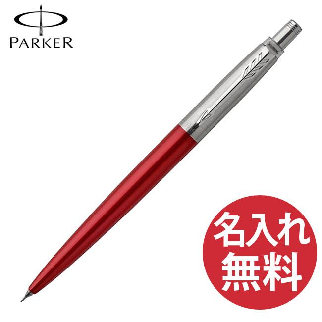 N Parker ジョッター コアライン レッド Ct シャープペン 0 5mm 19 パーカー Jotter Wpar ビーハートyahoo 店 通販 Yahoo ショッピング