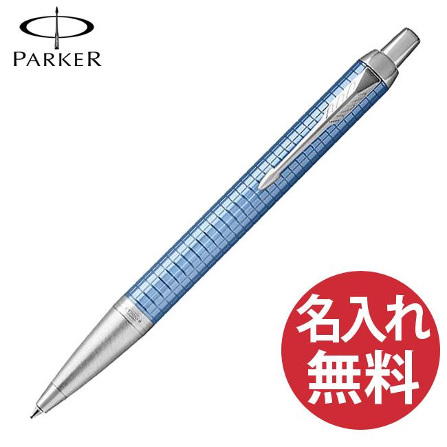 PARKER（パーカー） IM プレミアム ブルー CT BP ボールペン