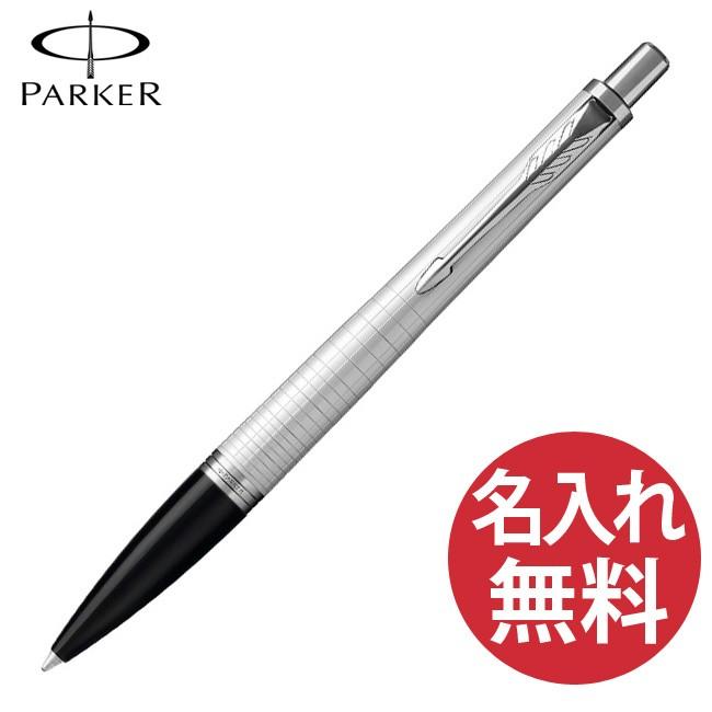 PARKER（パーカー） アーバン プレミアム パールメタル CT ボールペン