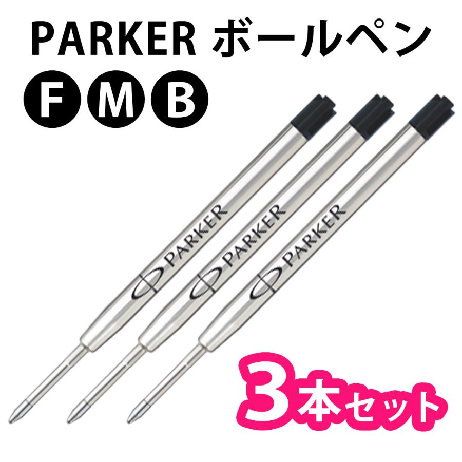 PARKER（パーカー） 【3本セット】【ブラック】ボールペン 油性 替芯