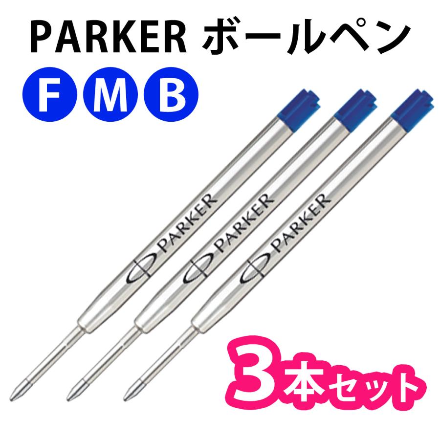 PARKER（パーカー） 【3本セット】【ブルー】 ボールペン 油性 替芯