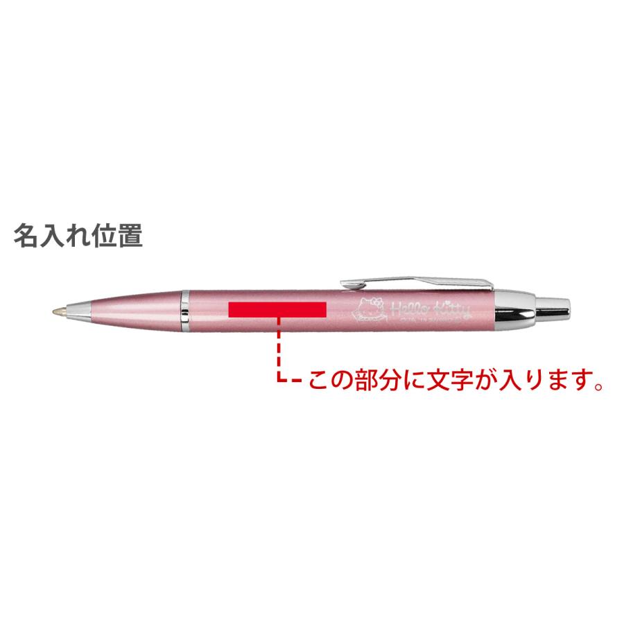 PARKER（パーカー） 名入れ無料 限定品 IM ボールペン ハローキティ SE