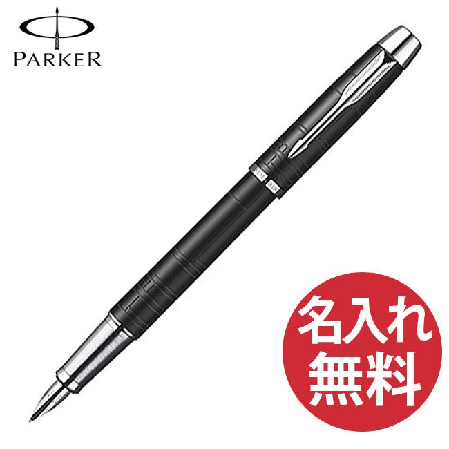 PARKER（パーカー） 名入れ無料 PARKER IM プレミアム マットブラック